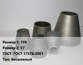 Переход стальной 159х57 ГОСТ: ГОСТ 17378-2001 бесшовный